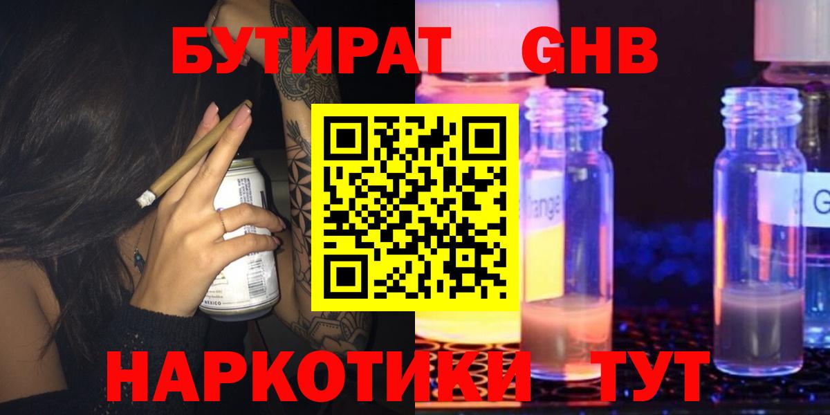 БУТИРАТ Butirat Нижний Новгород
