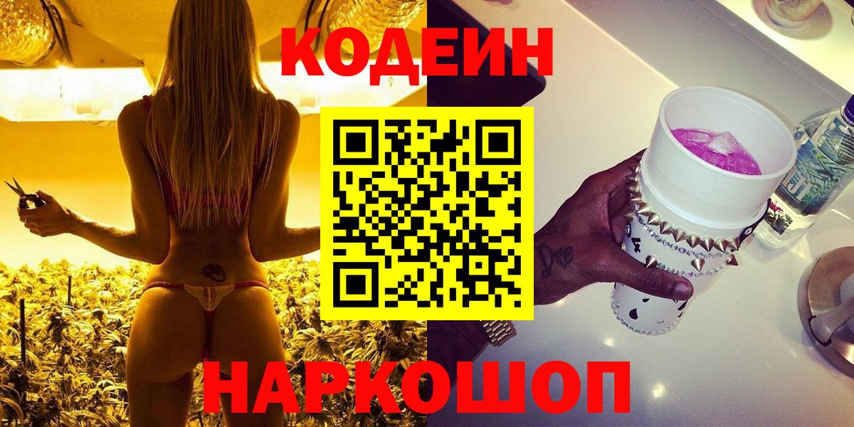 Нижний Новгород  Кодеин Purple Drank  Вход с VPN 